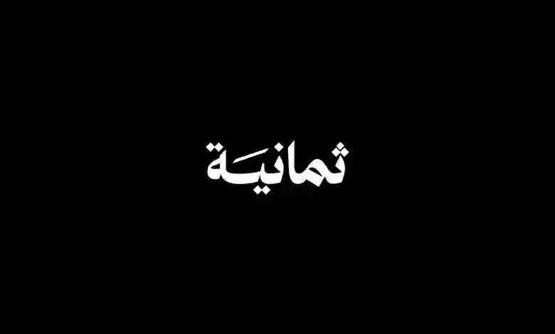 تردد قناة ثمانية HD على نايل سات لمشاهدة مباريات الدوري السعودي على القناة المفتوحة 