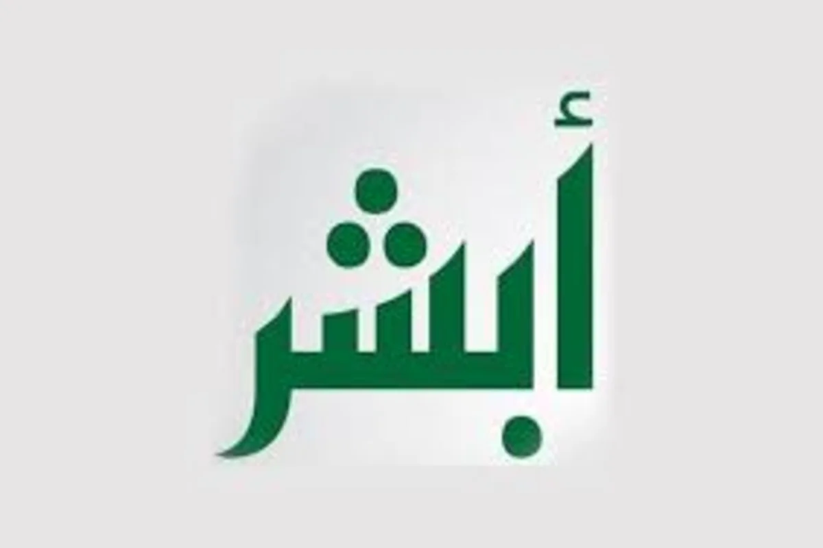 خطوات نقل بيانات وافد عبر أبشر 1445 
