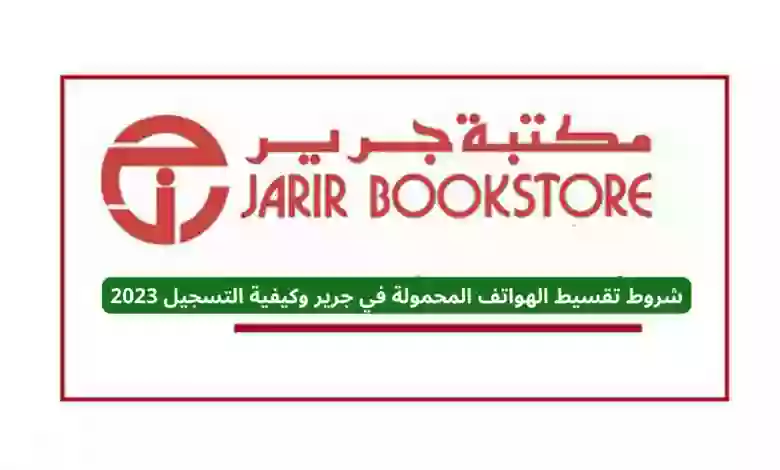 شروط تقسيط الجوالات الجديدة أيفون وجالاكسي من مكتبة جرير 1445 