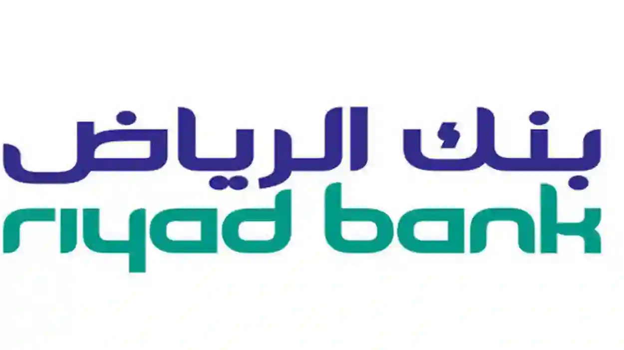 خطوات وشروط تحويل مديونية إلى بنك الرياض، ومميزاتها وعيوبها، ومدة الحصول على الموافقة من البنك
