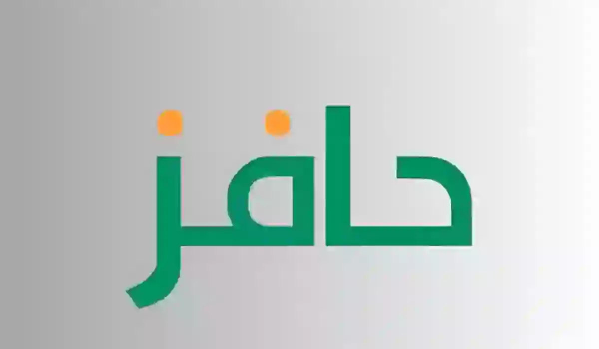 كيفية التسجيل لأول مرة في منصة حافز والرابط الخاص بالتسجيل 1445