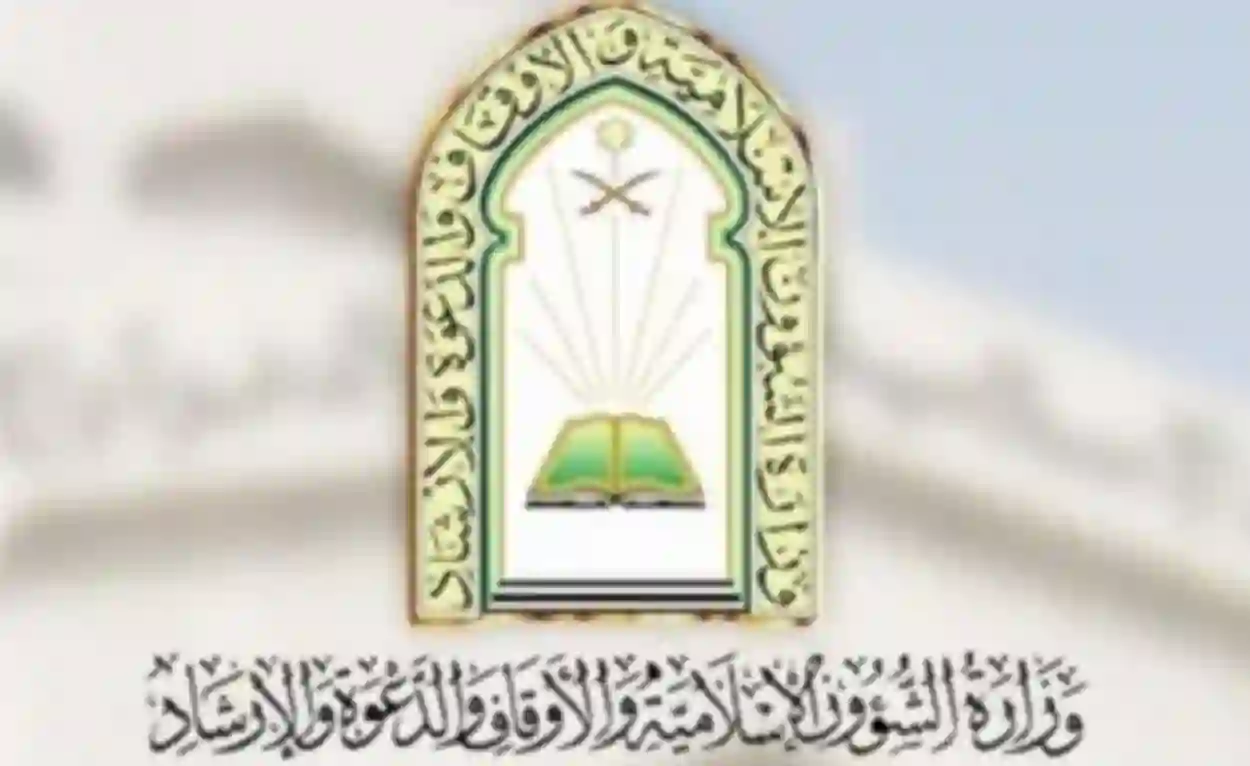 شروط والاوراق المطلوبة للتقديم على وظائف الشئون الاسلامية مؤذن وخطيب مسجد 1445