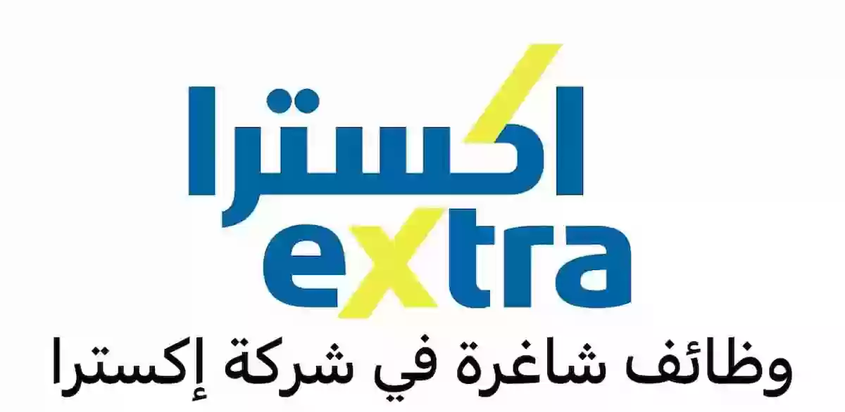 كم رواتب إكسترا السعودية؟ وما هي شروط التقديم والأوراق المطلوبة؟ 