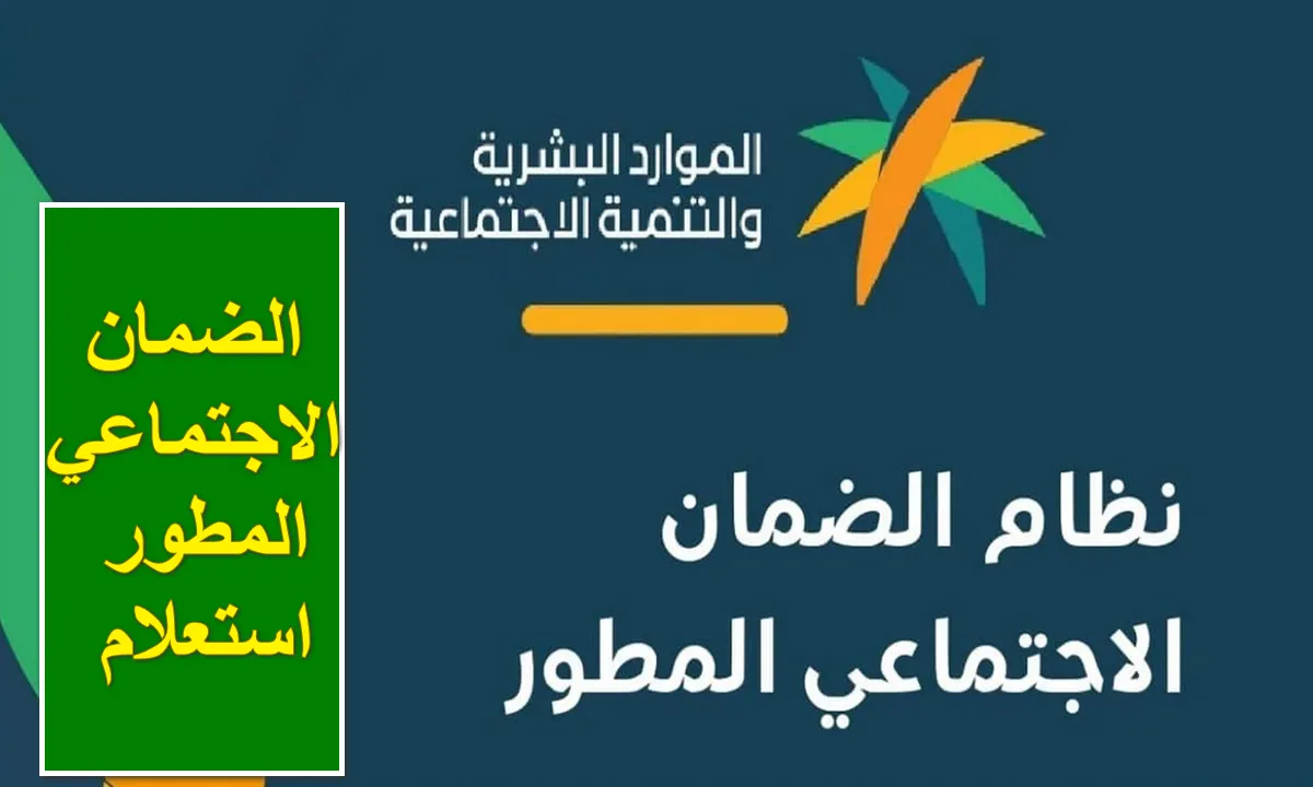 رابط الاستعلام عن الضمان الاجتماعي المطور برقم الهوية 1445 وأهم شروط الاستحقاق