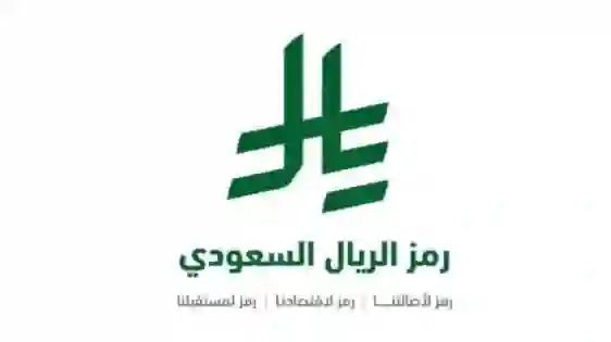 تصميم رمز وشعار الريال السعودي الجديد بعد صدور أمر ملكي بتغييره بداية من الريم 