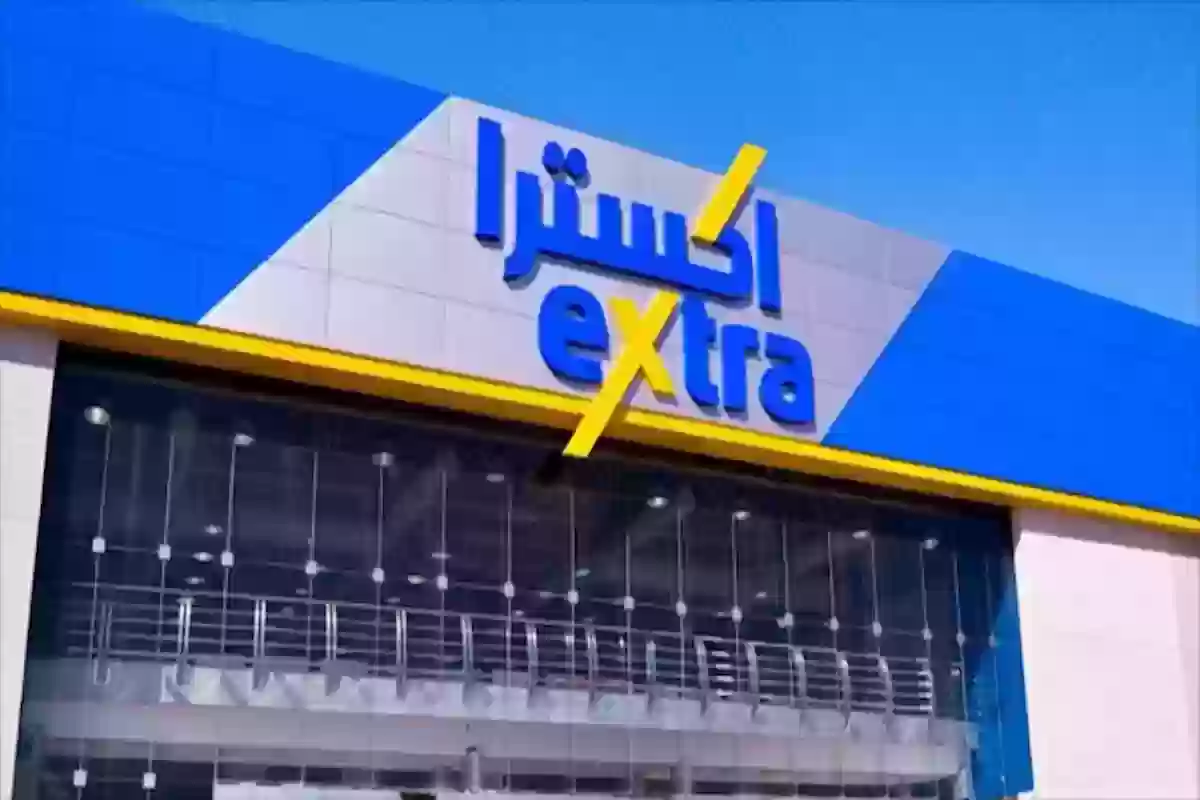 عاجل: إكسترا السعودية تفاجئ الجميع بقرار صادم عن استرجاع أو استبدال أي منتج بفرض رسوم مالية كبيرة