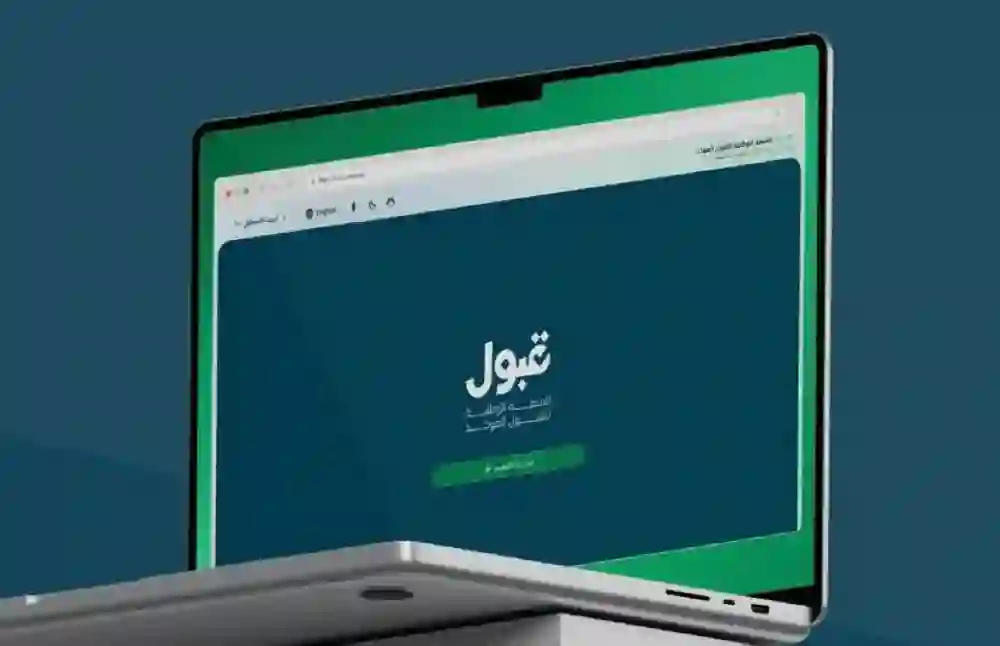 ضوابط التسجيل في منصة قبول والجدول الزمني لخطوات التسجيل في الجامعات السعودية لخريجي الثانوية العامة 1447 مراحل