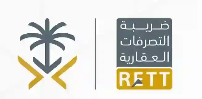 التعديلات الجديدة التي أقرها مجلس الوزراء السعودي على ضريبة التصرفات العقارية وتاريخ بداية تطبيقها 