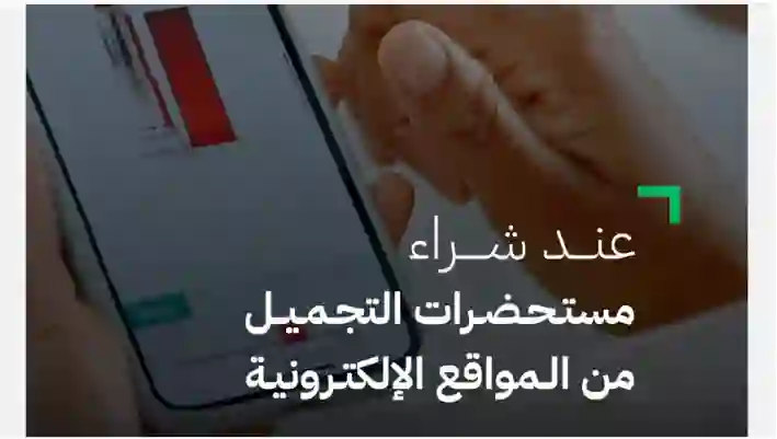 تحذير عاجل من الغذاء والدواء السعودية من شراء مستحضرات تجميل من ماركات مشهورة من هذه المتاجر الالكترونية 