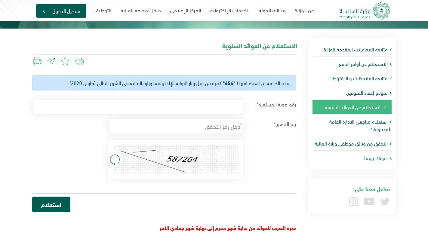طريقة الاستعلام عن قيمة وموعد صرف العوائد السنوية 1445 
