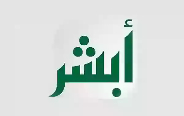 كيف أسجل مولود جديد في أبشر؟ 