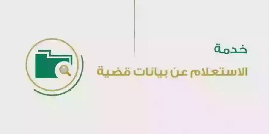 طريقة الاستعلام عن حالة قضية برقم الهوية 1445