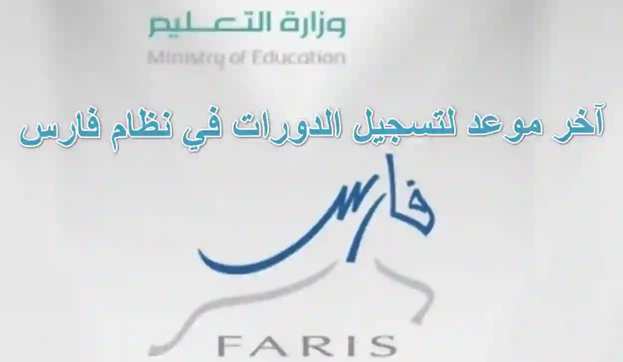رسميًا.. "وزارة التعليم" تحدد آخر موعد لتسجيل الدورات في نظام فارس، وطريقة إضافة الدورات في فارس بالخطوات 1445/2024