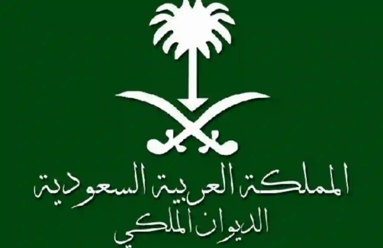  معنى المعاملة تحت الإجراء الديوان الملكي 1445 كم تأخذ المعاملة في الديوان الملكي لطلب المساعدات المالية
