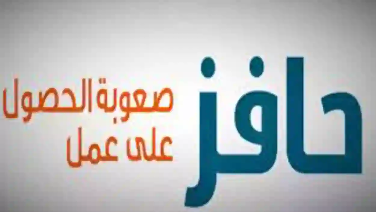 تعرف على طريقة التسجيل في حافز صعوبة البحث عن عمل 1445 وما هي شروط حافز الجديد؟
