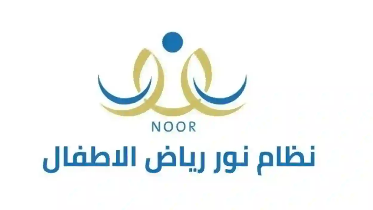  تعرف على الروضات الحكومية والأهلية المعتمدة في نظام نور وما هي شروطها، وطريقة التسجيل في الروضة بالخطوات 1445
