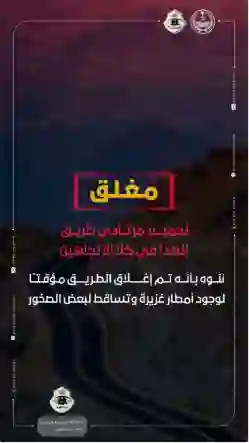 عاجل: إغلاق طريق الهدا في الاتجاهين من فجر اليوم وأمن الطرق يحدد موعد إعادة إفتتاح طريق الهدا - مكة 