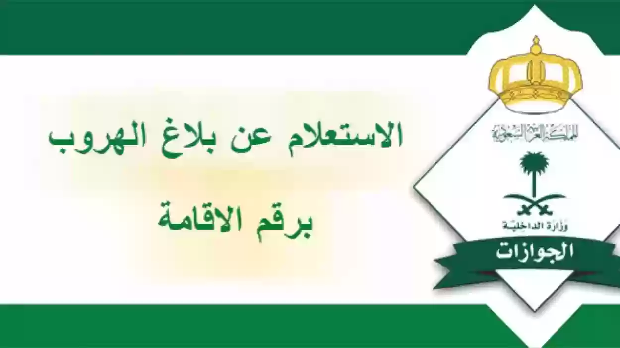 طريقة الاستعلام عن بلاغ هروب 1445 وطريقة اسقاط بلاغات الهروب 