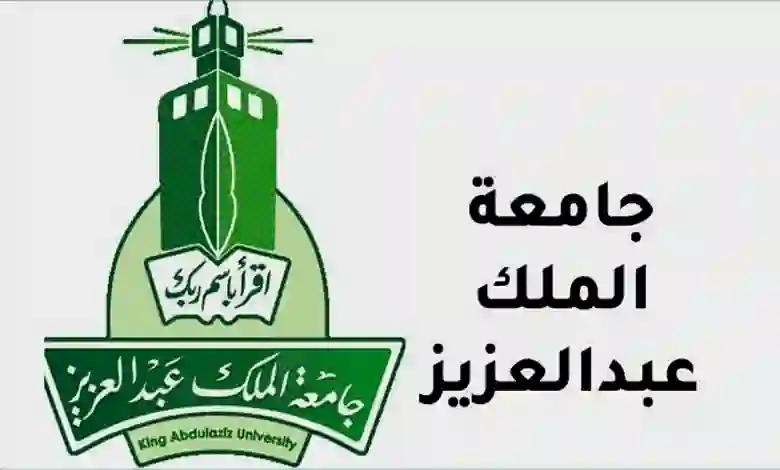 دليل التخصصات التي تتيحها جامعة الملك عبد العزيز للأجانب في 2024 وطريقة التسجيل في جامعة الملك عبد العزيز لغير السعوديين 