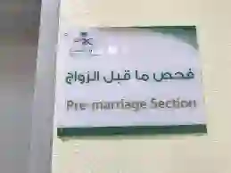 بشرى سارة عن فحص ما قبل الزواج في المدنية المنورة