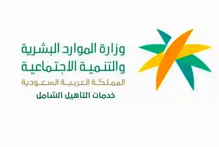 زيادة رواتب التأهيل الشامل بعد قرار مجلس الوزراء والموارد البشرية تكشف حقيقة زيادة رواتب التأهيل الشامل 1445 