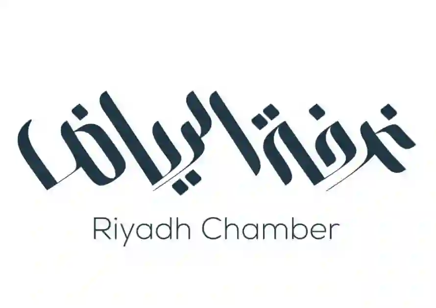 رسمي.. الغرفة التجارية في الرياض تحدد موعد العودة للعمل في قسم التصاديق بعد إجازة عيد الفطر