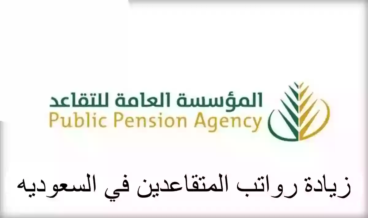 حقيقة صدور أمر ملكي بزيادة راتب المتقاعدين في المملكة بنسبة 20% 