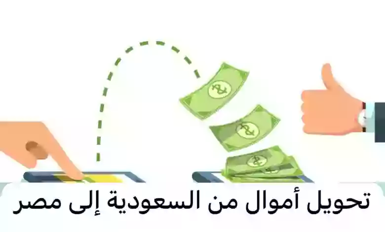 طرق أمنة لتحويل الأموال من السعودية الى مصر بأفضل سعر للجنيه مقابل الريال 