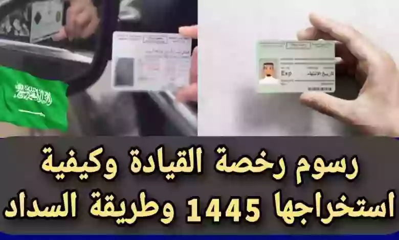 رسوم استخراج رخصة القيادة 5 سنوات في السعودية؟ 