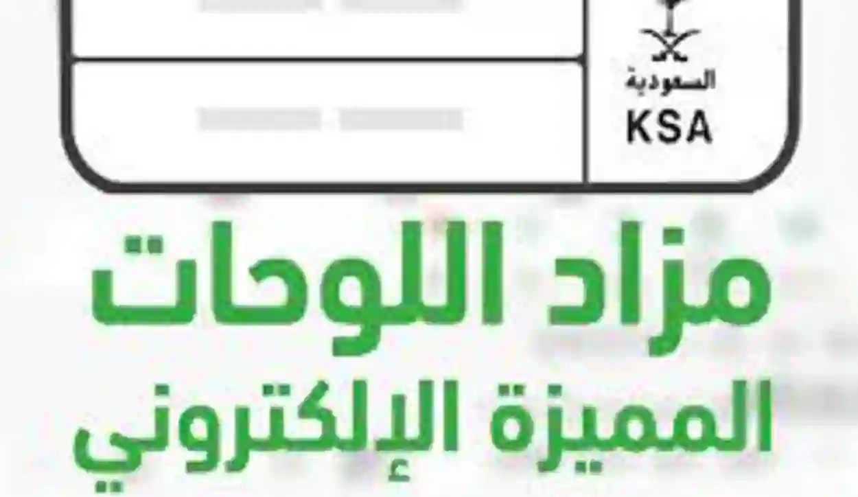 تعرف على طريقة الاشتراك في مزاد لوحات المرور الإلكتروني عبر أبشر بالخطوات وما هي شروط التسجيل في المزاد 1445