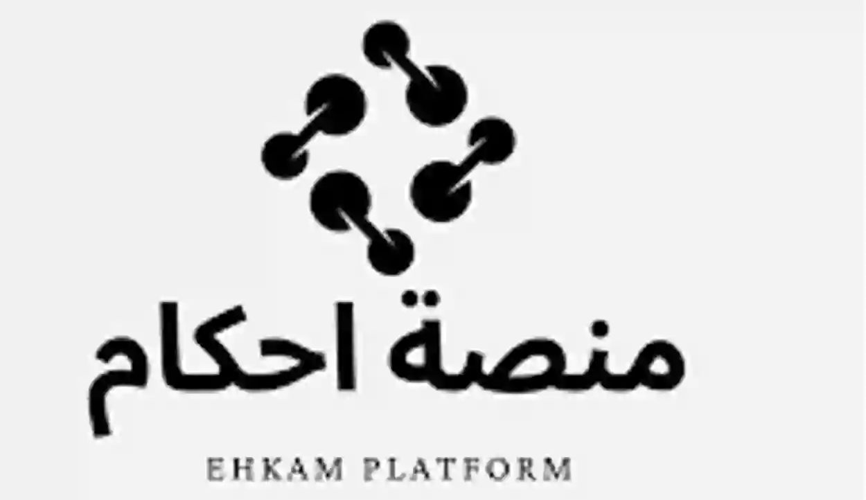 ما معنى إحكام تحت المراجعة لجنة النظر، وكم مدة لجنة المراجعة في إحكام؟، وطريقة متابعة الطلب
