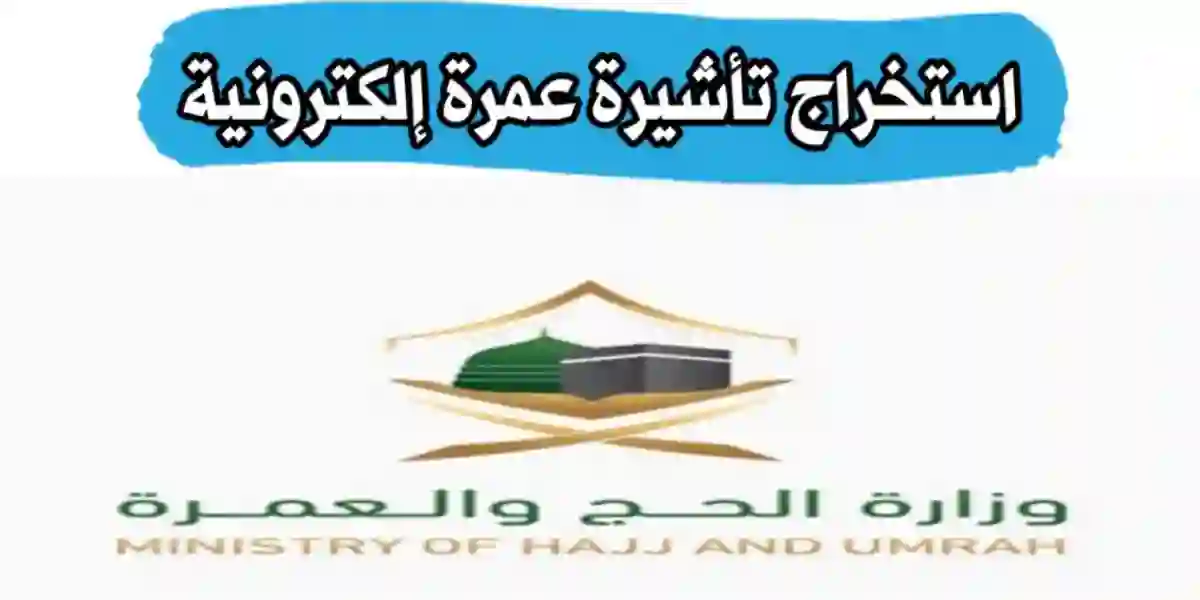 خطوات طلب تأشيرة العمرة الإلكترونية