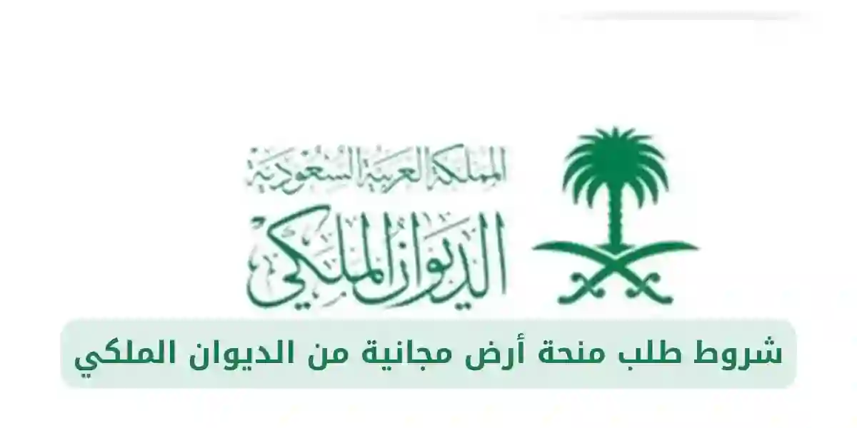 بشرى سارة من الديوان الملكي توزيع أراضي مجاناً وهنا الشروط وطريقة التقديم 1445