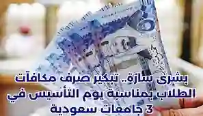 مبارك عليكم.. موعد صرف مكافأة الطلاب بمناسبة يوم التأسيس السعودي 1445 والشروط المطلوبة