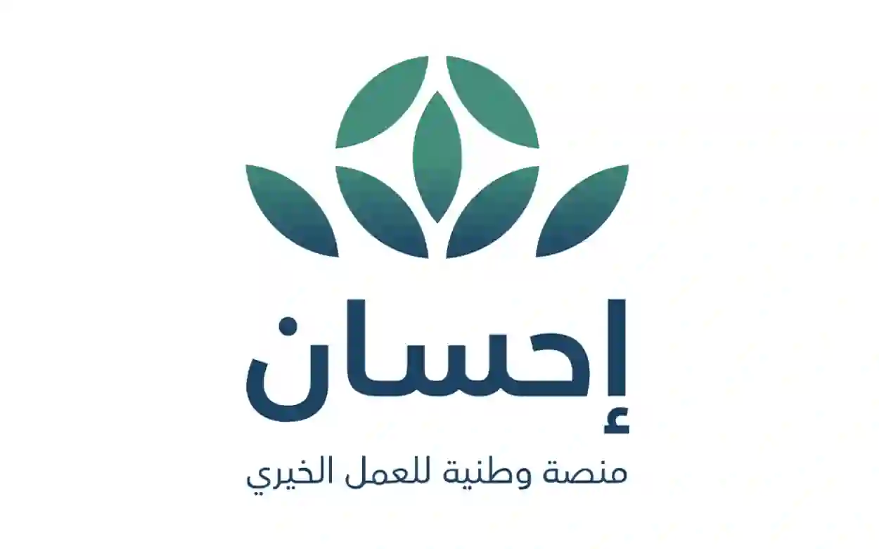 عاجل وحصري.. الخطوات الصحيحة للتقديم كمستفيد والحصول على مساعدات من منصة احسان في رمضان 1447 والوثائق المطلوبة للتسجيل 