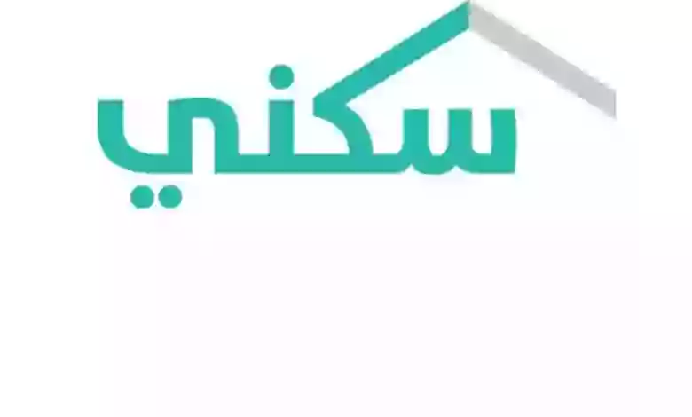 الطريقة الصحيحة والوثائق المطلوبة للحصول على دعم 150 الف ريال غير مستردة من سكني 