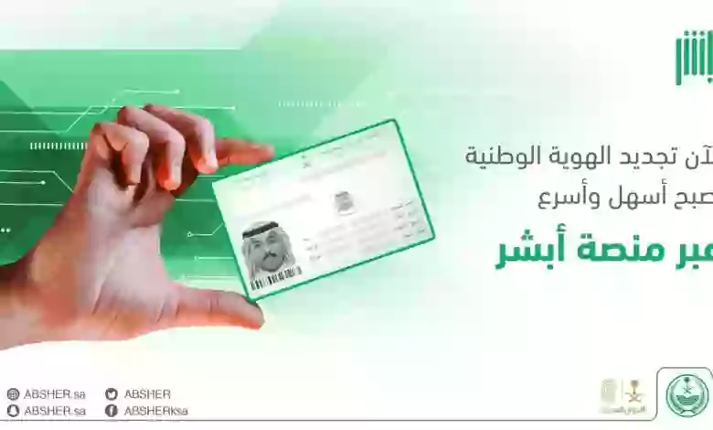 خطوات تغيير صورة الهوية الوطنية في أبشر 1445 وطباعتها وارسالها عبر البريد السعودي 