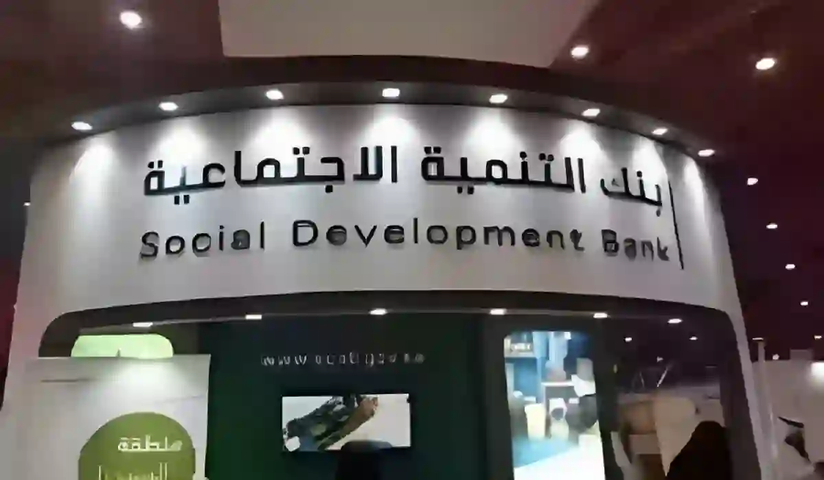 قرض الأسرة.. اعرف  شروط وخطوات حجز موعد في بنك التنمية الاجتماعية بالسعودية