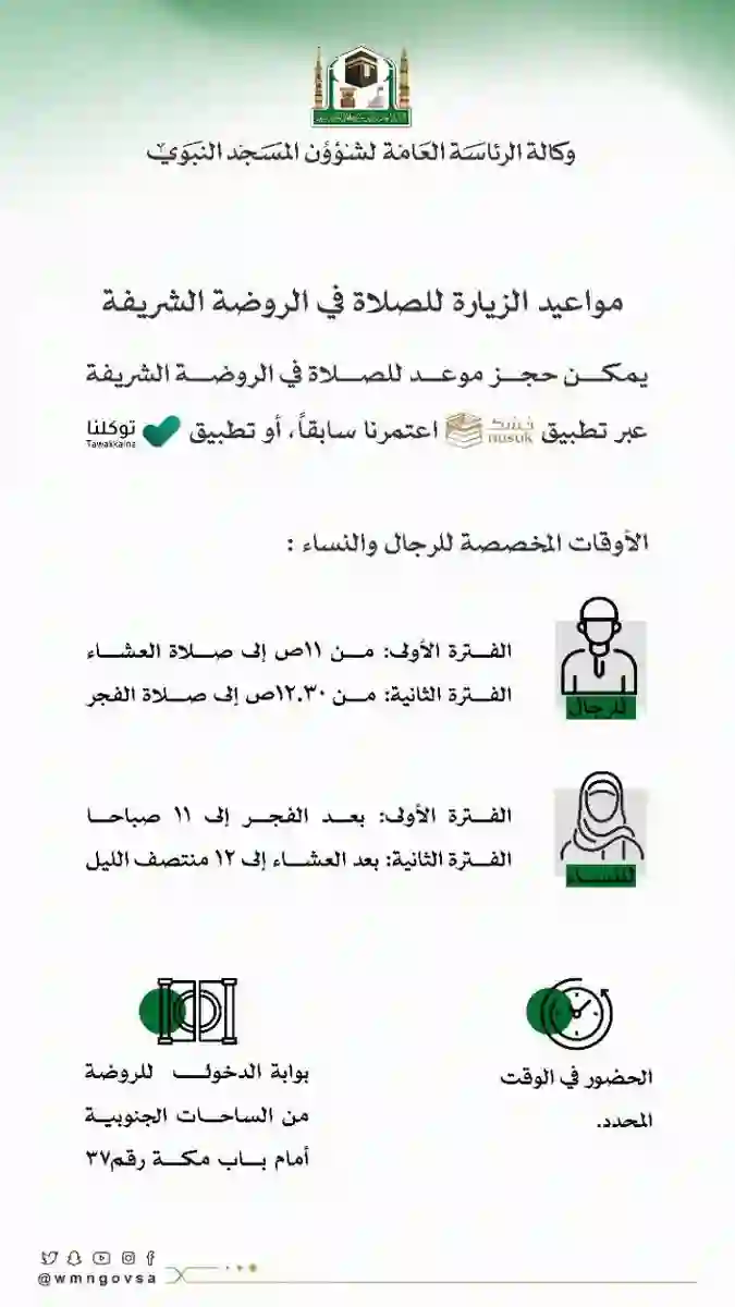 كيف أحجز موعد صلاة وزيارة في الروضة النبوية الشريفة عبر توكلنا؟ وما هو الوقت المناسب لحجز مواعيد زيارة الروضة الشريفة؟ 