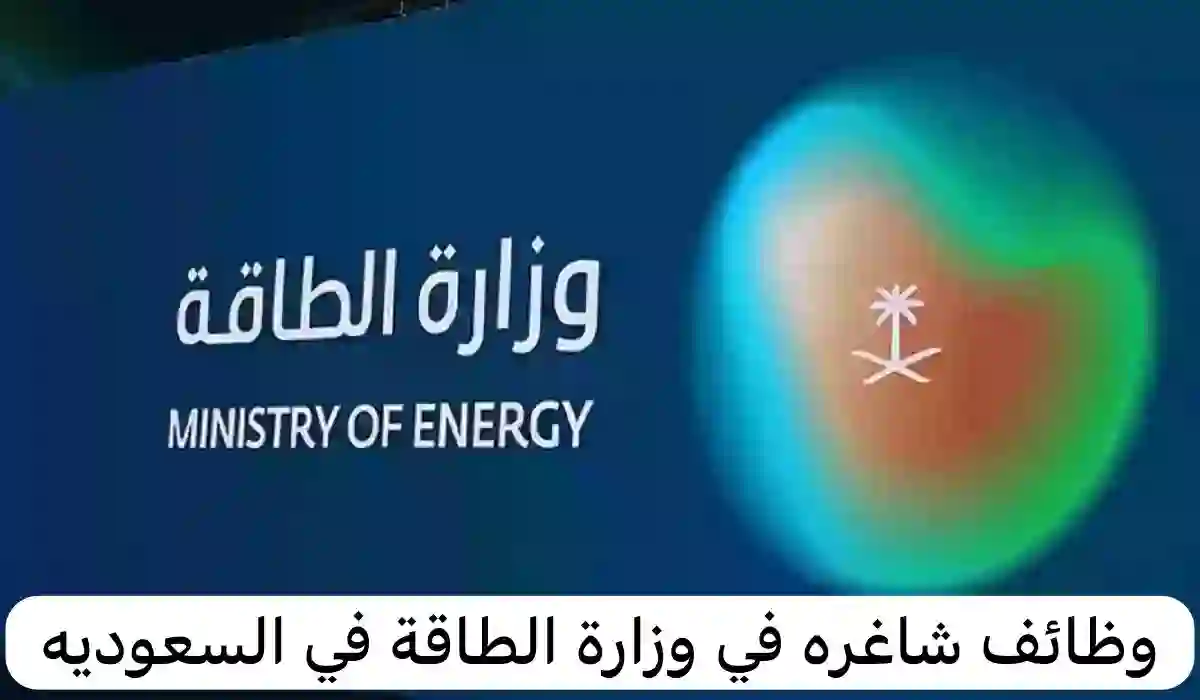وزارة الطاقة تعلن عن وظائف شاغرة للجنسين 2024 لحملة البكالوريوس تعرف علي طريقة التقديم والشروط المطلوبة