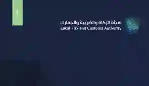 دليل التواصل مع الزكاة والضريبة والجمارك لتقديم الشكاوى والاستفسارات 1445 - 2024 