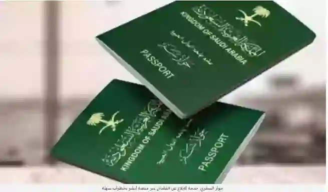 دليل الابلاغ عن جواز سفر مفقود في السعودية خطوة بخطوة عبر منصة ابشر absher.sa 1446 