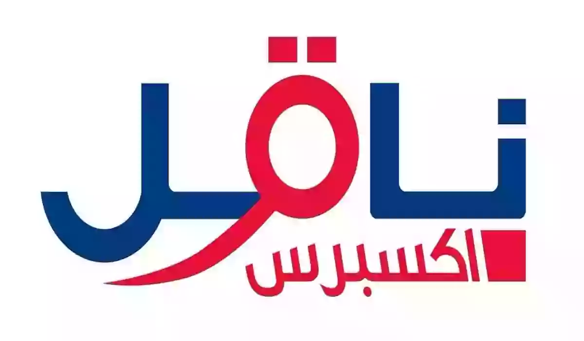 رابط التسجيل في ناقل دوام جزئي naqelexpress.com
