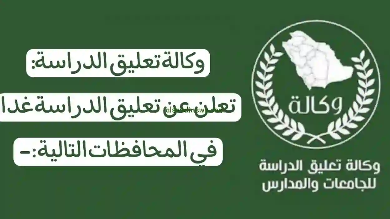 عاجل: تعليق الدراسة اليوم الخميس بسبب حالة الطقس والامطار والضباب في هذه المناطق في السعودية 