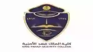 نتائج القبول في كلية الملك فهد الأمنية والأوراق المطلوبة لاستكمال التقديم في دورة الضباط 53 
