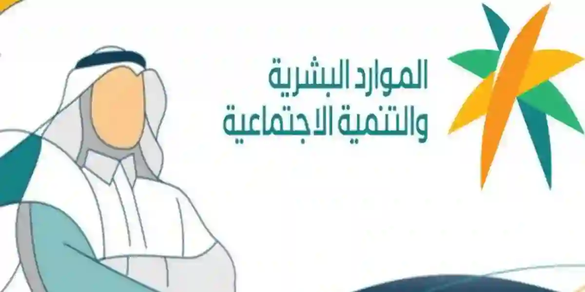 ما أسباب عدم نزول الضمان الاجتماعي للمستفيدين؟.. “الموارد البشرية” توضح