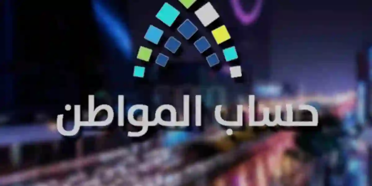 هل يحق للمبتعث التسجيل في حساب المواطن والحصول على الدعم؟.. حساب المواطن يجيب