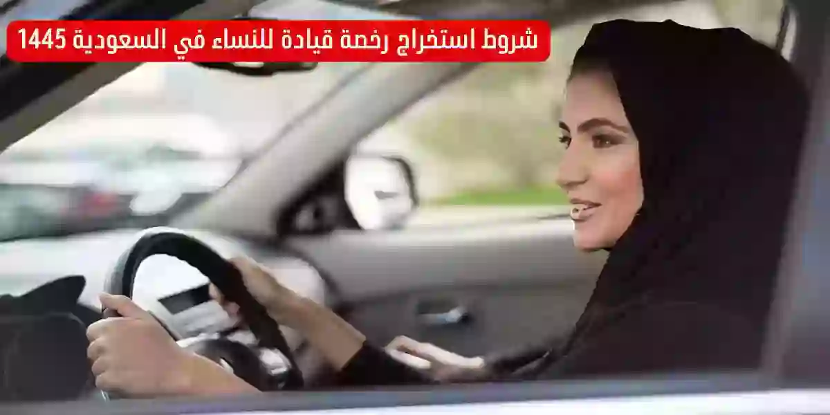 خطوات ومتطلبات استخراج رخصة قيادة للنساء في المملكة 1445