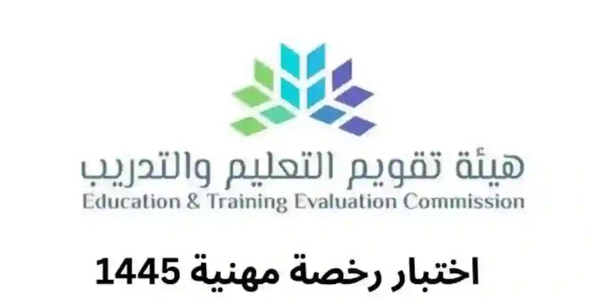 خطوات التسجيل في الرخصة المهنية 1445 للمعلمين وموعد التسجيل الاختبار التخصصي