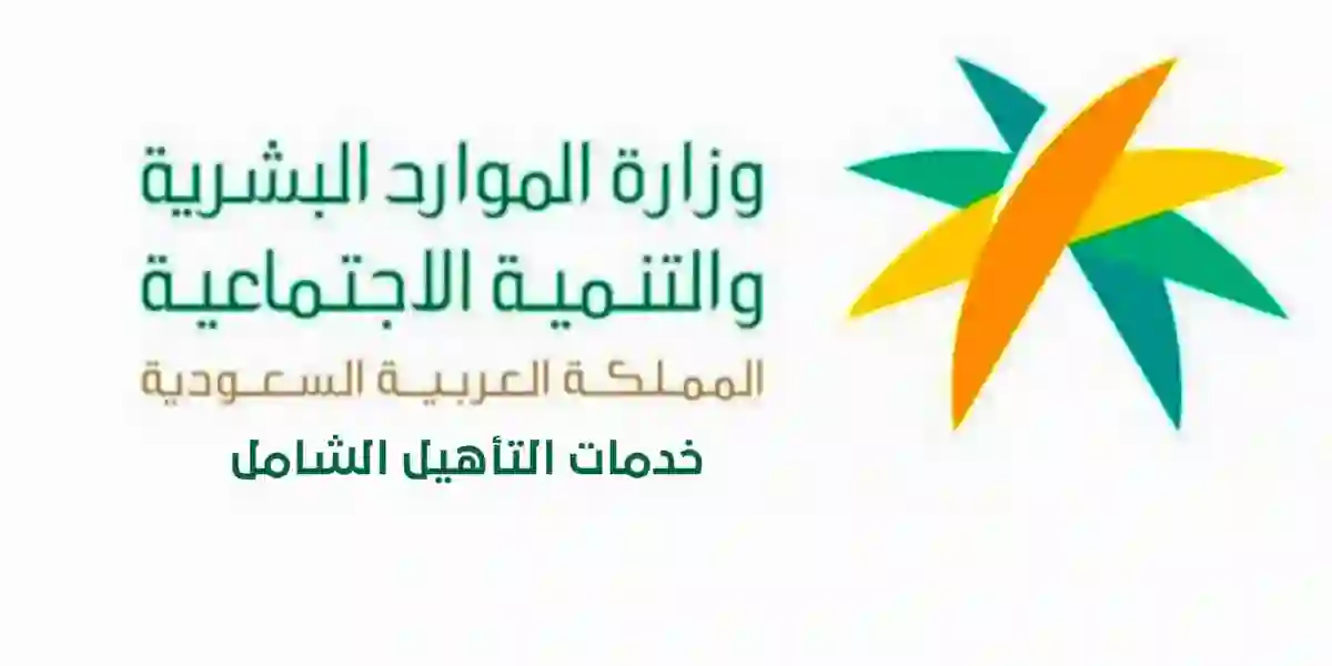 تنبيه هام لمستفيدين التأهيل الشامل 1445 حول أهلية الدعم وشروط الاستحقاق الجديدة 